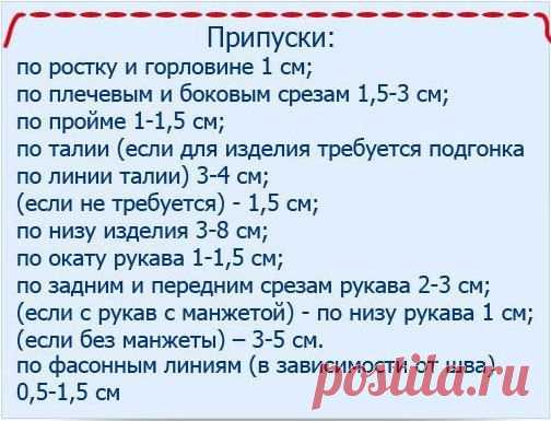 Если вы используете выкройку из журнала, то там, как правило, припуски указываются индивидуально под каждую модель. А когда таких «подсказок» нет, то на помощь придут общепринятые цифровые значения припусков.