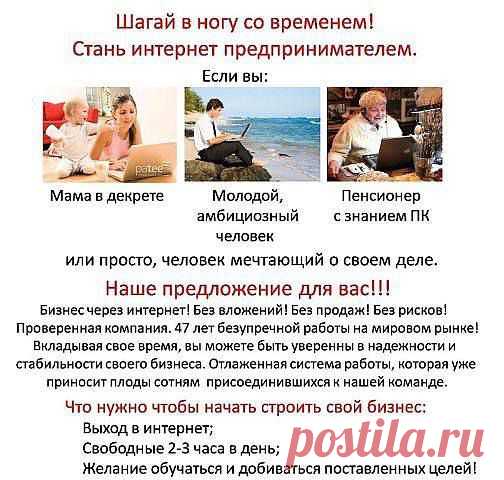 Я предлагаю не работу, а открыть свой бизнес БЕЗ вложений. Мне нужны не работники, а партнеры, готовые обучаться и действовать. От вас наличие интернета и от 2 ч. в день свободного времени, желание работать на результат. От меня, бесплатное обучение, полная поддержка и помощь. Если готовы развиваться в сетевом бизнесе пишите в личку, расскажу суть работы