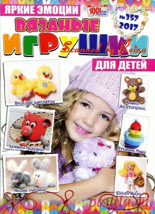 Вязаные игрушки для детей №357\2017. Журнал по вязанию.