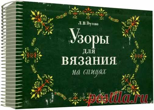 300 узоров для вязания на спицах.