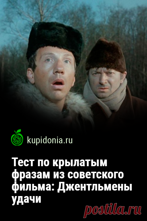 Тест по крылатым фразам из советского фильма: Джентльмены удачи. Давайте вспомним одну из самых смешных кинокомедий советского кино! Помните ли вы искромётные и меткие фразы, прозвучавшие в ней?