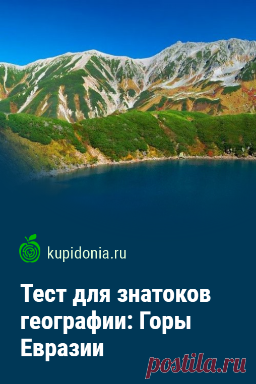 Тест для знатоков географии: Горы Евразии. Тест по географии о горах Евразии, который состоит из 18 интересных вопросов. Они проверят ваши знания или помогут узнать что-то новое для себя.