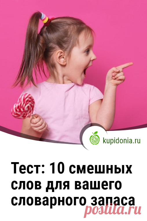 10 смешных слов для вашего словарного запаса. Тест для проверки, знаете ли вы их значение?. Сегодня мы предлагаем вам расслабиться и немного повеселиться и даже посмеяться вместе с нами. Для этого мы подготовили этот интересный тест для расширения вашего словарного запаса. Из него вы узнаете значение новых слов, если раньше их не знали.