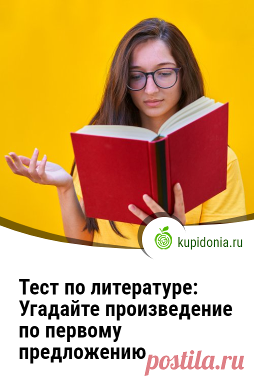 Тест по литературе: Угадайте произведение по первому предложению. Интересный тест для самых начитанных из вас. Сможете ли вы правильно назвать произведение по его первому предложению?