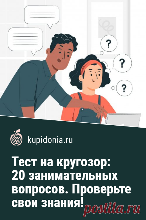 Кругозор и эрудиция: Тест из 20 занимательных вопросов. Проверьте свои знания!. Только человек с развитой эрудицией и широким кругозором сможет ответить правильно на все вопросы нашего теста. Мы очень постарались, чтобы сделать его интересным. Проверьте свои знания!