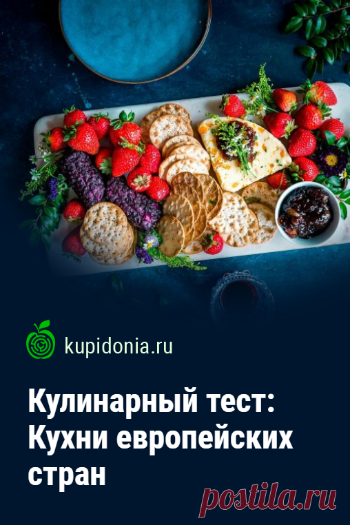 Кулинарный тест: Кухни европейских стран. Кулинарный тест о национальных кухнях европейских стран. Проверьте свои знания!