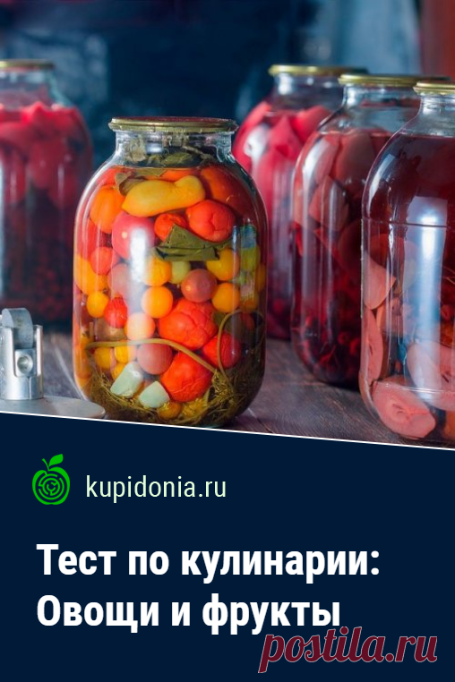 Тест по кулинарии: Овощи и фрукты. Пройдите наш кулинарный тест об очень полезных овощах и фруктах. Проверьте ваши знания!