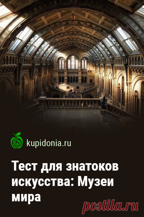 Тест для знатоков искусства: Музеи мира. Познавательный тест о самых известных музеях мира.  Проверьте свои знания!