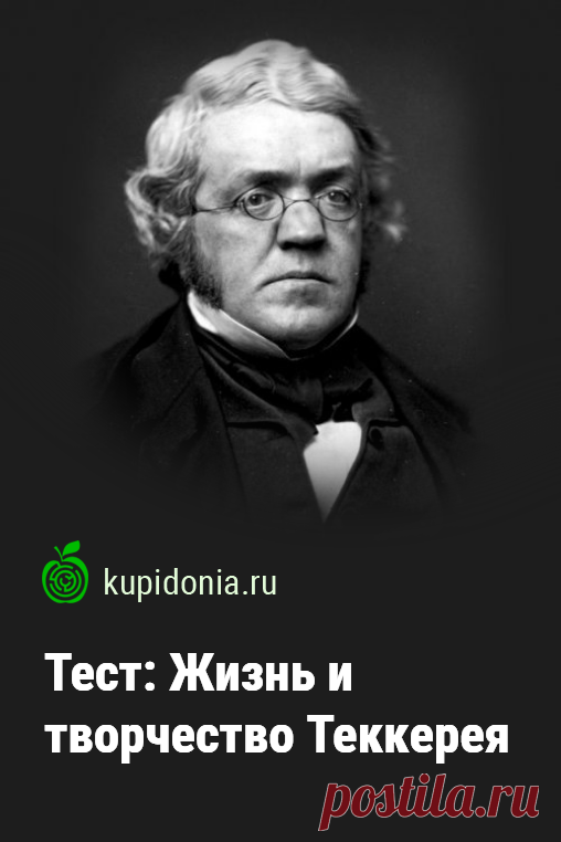 Тест: Жизнь и творчество Теккерея. Тест об известном английском писатели, который состоит из 10 вопросов разной сложности для проверки ваших литературных знаний. Проверьте свои знания!