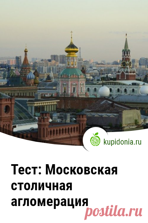 Тест: Московская столичная агломерация. Интересный тест о Москве. Проверьте свои знания!