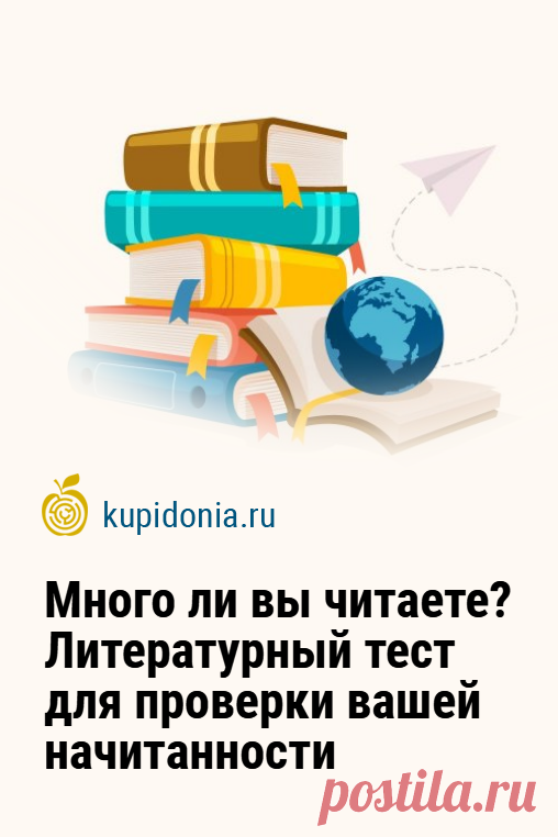 Много ли вы читаете? Литературный тест для проверки вашей начитанности. Читая, мы обогащаем свой внутренний мир новыми мыслями и идеями. Жизнь начитанных людей гораздо ярче, чем тех, кто не любит или забывает читать. Этот литературный тест состоит из вопросов по произведениям русских и зарубежных авторов. Проверьте свои знания!