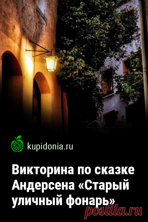 Викторина по сказке Андерсена «Старый уличный фонарь». Проверочный тест по сказке Андерсена «Старый уличный фонарь». Зарубежная литература для детей. Пройди тест на сайте и проверь свои знания!