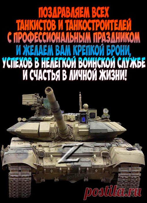 Поздравляю тебя, отважный танкист, с твоим праздником! Желаю тебе всегда, словно танк, несмотря ни на что, двигаться только вперед к своей цели!