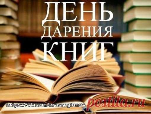 Международный день дарения книг. 

Международный день дарения книг (International Book Giving Day) отмечается ежегодно 14 февраля. Основная его задача — популяризовать чтение среди подрастающего поколения и обеспечить доступ к книгам как можно большего количества детей по всему миру.