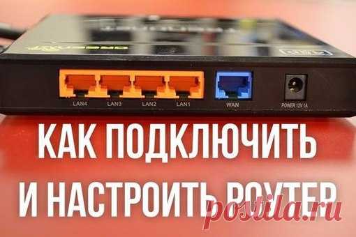 Как подключить и настроить WiFi роутер