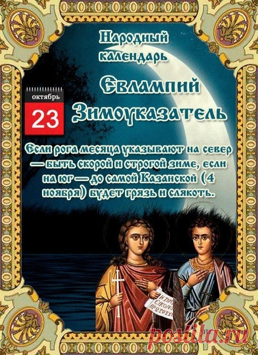 Желаю здоровья на долгие годы,
Удачи, любви и тепла.
И стороной обходили любые невзгоды,
Всегда чтоб по жизни тебя. Открытки на День памяти Евлампия Зимоуказателя!