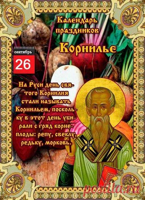 желаю, чтобы вера никогда, даже в трудные минуты, не покидала твое сердце, а душа всегда была исполнена радости! Открытки на День Корнилья!