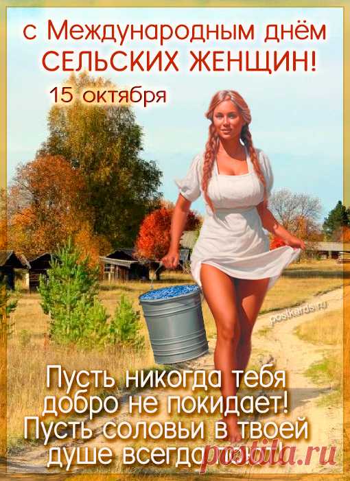 С Днем сельской женщины примите поздравленья!
Ведь вам вставать приходится чуть свет.
Всегда в труде вы, в вечных хлопотах, в движенье.
В заботах вы встречаете рассвет. Открытки к Международному Дню сельских женщин!
