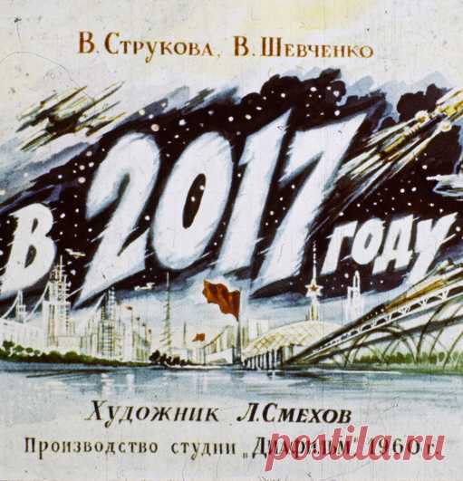 Диафильм о том, каким видели наш 2017 год 60 лет назад в СССР
В сети обнаружили диафильм с картинками о том, каким должен был быть 2017 год с точки зрения советских фантастов. Диафильм был выпущен в 1960 году, он представляет собой слайд шоу с рисунками и текст…