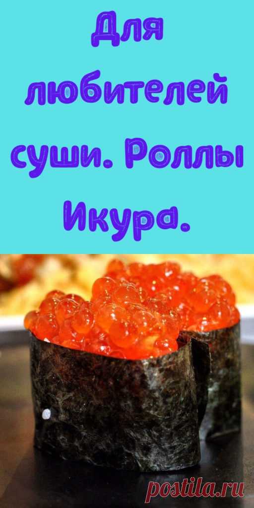 Для любителей суши. Роллы Икура. - My izumrud