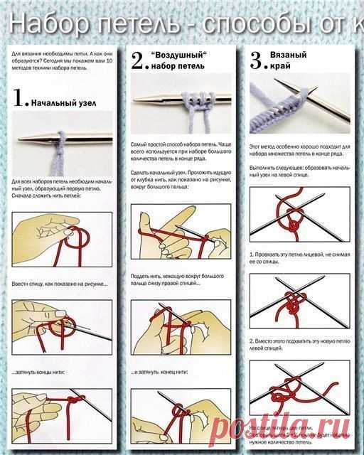 10 СПОСОБОВ НАБОРА ПЕТЕЛЬ