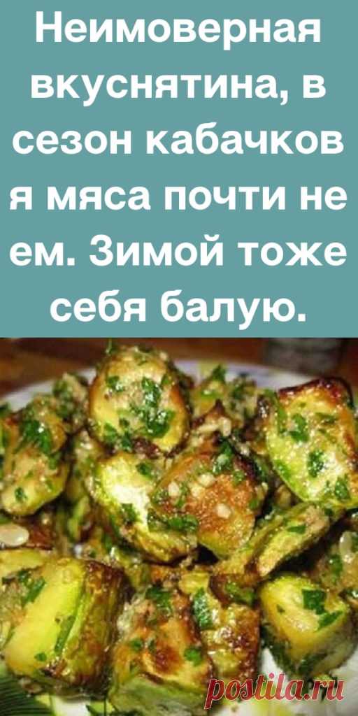 Неимоверная вкуснятина, в сезон кабачков я мяса почти не ем. Зимой тоже себя балую. - likemi.ru