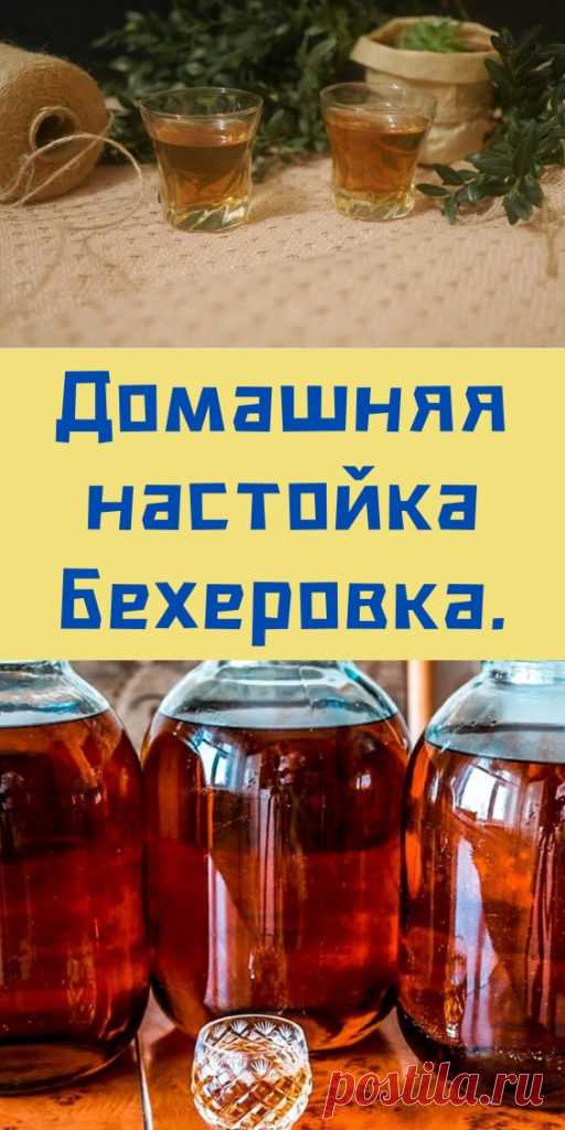 Домашняя настойка Бехеровка. - likemi.ru