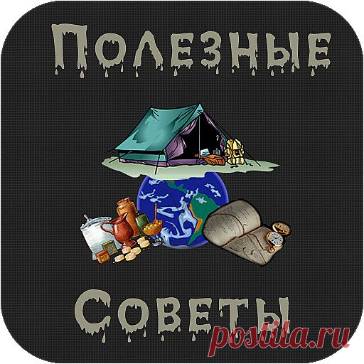 КОПИЛКА ПОЛЕЗНЫХ СОВЕТОВ