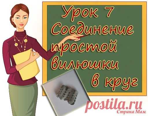 УЧИМСЯ ВЯЗАТЬ БРЮГГЕ. УРОК 7. СОЕДИНЕНИЕ ПРОСТОЙ ВИЛЮШКИ В КРУГ. ЭРНСТ ЛИЛИЯ ПРОДОЛЖАЕМ ИЗУЧАТЬ ВОЛШЕБНОЕ БРЮГГСКОЕ КРУЖЕВО. Мы изучили, как вяжется простая вилюшка, и на этом уроке мы научимся соединять ее в круг...