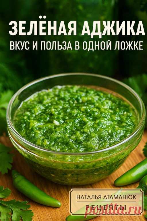 ЗЕЛЁНАЯ АДЖИКА
Ингредиенты:
Чеснок — 3–4 головки
Лук — 3–4 шт.
Зелёный сладкий перец — 3–4 шт.
Горький перец — 3 шт.
Петрушка — 1 пучок
Укроп — 1 пучок
(по желанию) фиолетовый базилик — 1 пучок