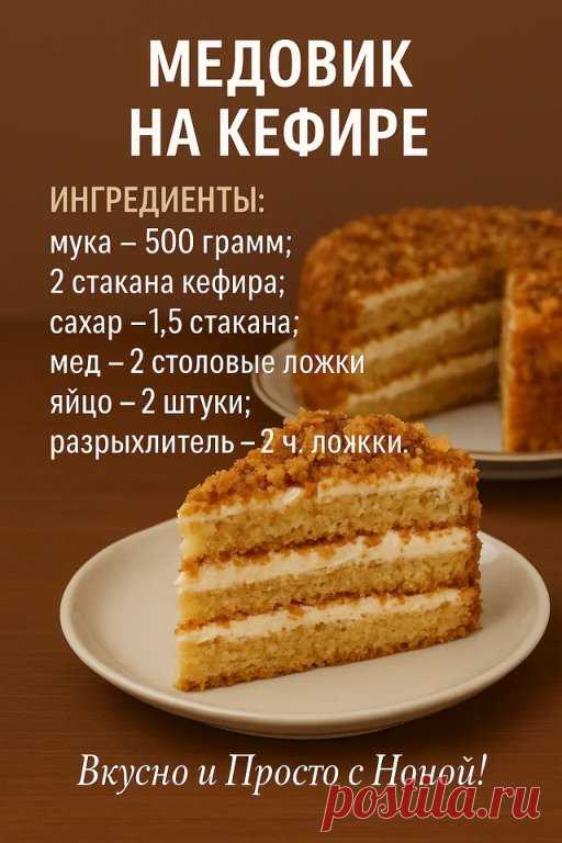 Старый проверенный рецепт из маминой записной книжки
Торт получается очень вкусный и красивый.
Крем:
сметана — 500 грамм;
сахар — 1 стакан;
Дополнительно:
изюм, чернослив, курага, миндаль (или грецкий орех) — по 30 грамм.
Готовим:
Яйца взбейте с сахаром до однородной массы. Влейте кефир, добавьте мед.
Муку смешайте с разрыхлителем, добавьте к кефиру и яйцам.
Разделите тесто напополам. Выложите тесто в форму для выпекания, смазанную маслом. Духовку нагрейте до 180 °С ...