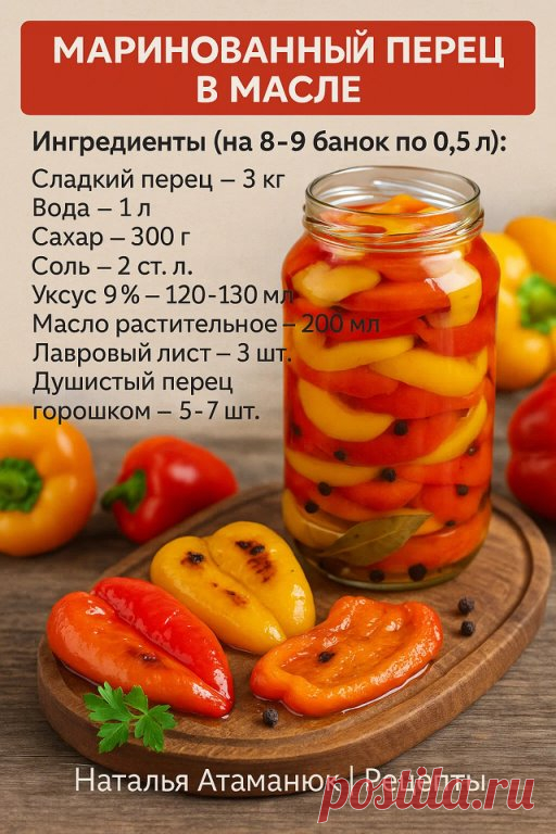МАРИНОВАННЫЙ ПЕРЕЦ В МАСЛЕ — ЯРКАЯ ЗАКУСКА НА ЗИМУ!
Ингредиенты (на 8–9 банок по 0,5 л):
Сладкий перец — 3 кг
Вода — 1 л
Сахар — 300 г
Соль — 2 ст. л.
Уксус 9% — 120–130 мл
Масло растительное — 200 мл
Лавровый лист — 3 шт.
Душистый перец горошком — 5–7 шт.