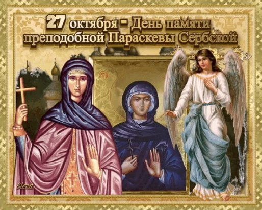 Хочу здоровья пожелать,
Беды не знать, не унывать,
Жить долго, очень красиво,
Комфортно и счастливо! Открытки на День памяти Параскева Грязниха!
