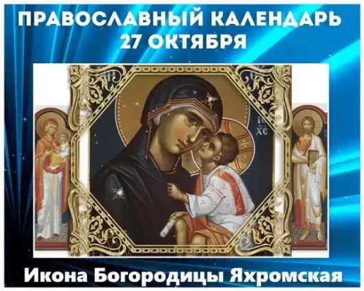 Хочется счастья от души пожелать,
Проблем, по жизни, не встречать,
Верить лишь в лучшее, идти за мечтой,
Ждали, чтоб счастье Вас и покой! Открытки на День Яхромской иконы Божией Матери!
