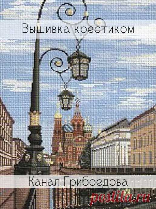 Вышивка крестиком: канал Грибоедова в Санкт-Петербурге