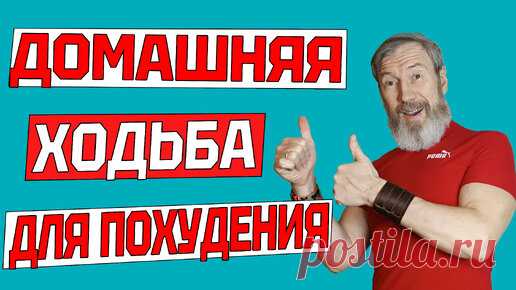 Эта ходьба заставит похудеть даже лентяев. Кардиотренировка дома без инвентаря и без прыжков | ✔️ ЗОЖ с Сарматом | Дзен