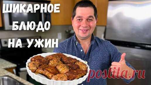 Очень Вкусный Ужин. Идеальный рецепт когда лень готовить, не пожалеете! Запеченная картошка с мясом. | Рецепты в гостях у Вани | Дзен