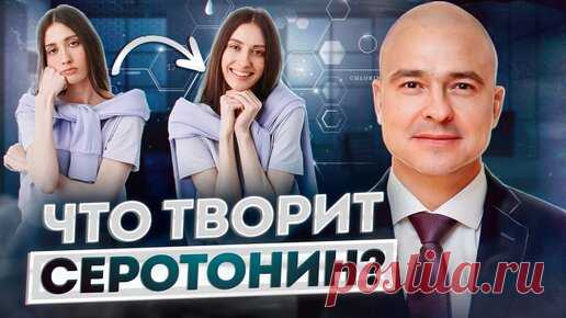 Как повысить уровень серотонина без лекарств? Прощай депрессия! | Психотерапевт Сергей Белик | Дзен