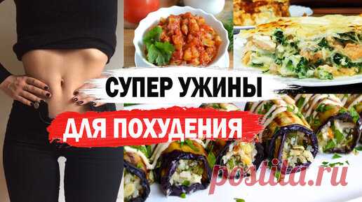 Ешьте ЭТО на УЖИН, чтобы ПОХУДЕТЬ 🥗 ПРАВИЛЬНОЕ ПИТАНИЕ🍗 ПП УЖИНЫ для ПОХУДЕНИЯ |  Мэри Флай  | Дзен