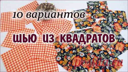 DIY. Что сшить из квадратов 10 вариантов. patchwork for beginners | Девочки и Куколки needlework | Дзен