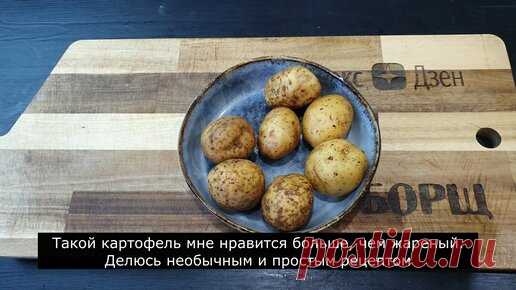 Борщ | Такой картофель мне нравится больше, чем жареный. Делюсь необычным и простым рецептом