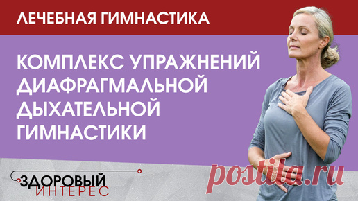 Лечебная гимнастика: Комплекс упражнений диафрагмальной дыхательной гимнастики | Оксана Драпкина | Дзен
