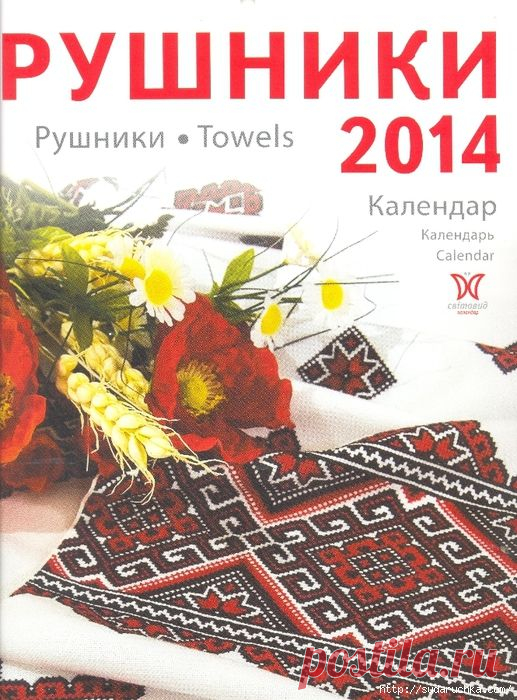 "Рушники 2014". Журнал по вышивке.