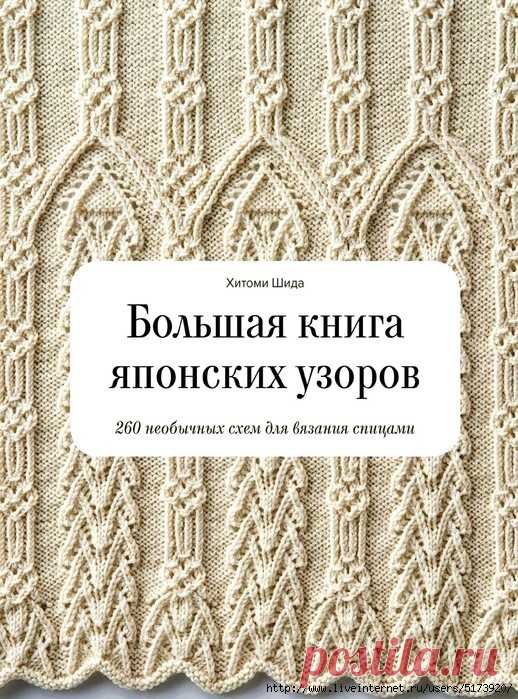 Большая книга японских узоров. 260 необычных схем для вязания спицами.