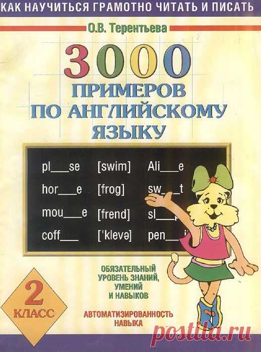 Тереньева. 3000 примеров по английскому языку - 2 класс..