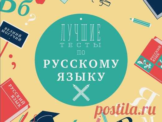 Лучшие тесты по русскому языку. Проверьте свои знания