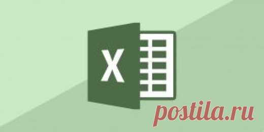 20 секретов Excel, которые помогут упростить работу | Лайфхакер