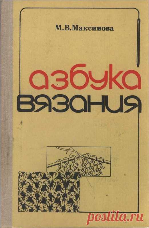 Азбука вязания Максимова М.В. 1979год