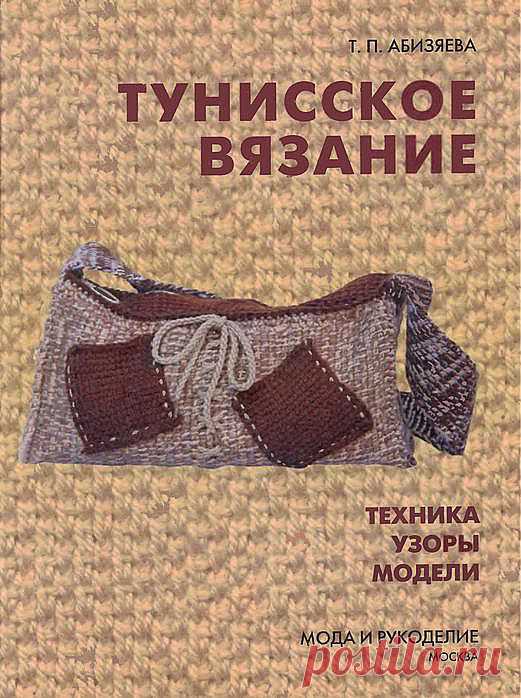 УРОКИ ТУНИССКОГО ВЯЗАНИЯ.