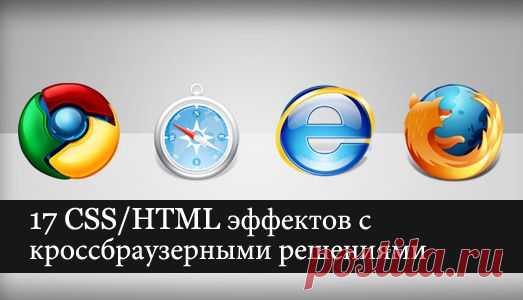 17 CSS/HTML эффектов с кроссбраузерными решениями | Все о создании сайтов